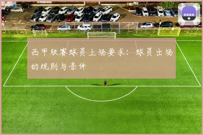西甲联赛球员上场要求:球员出场的规则与条件