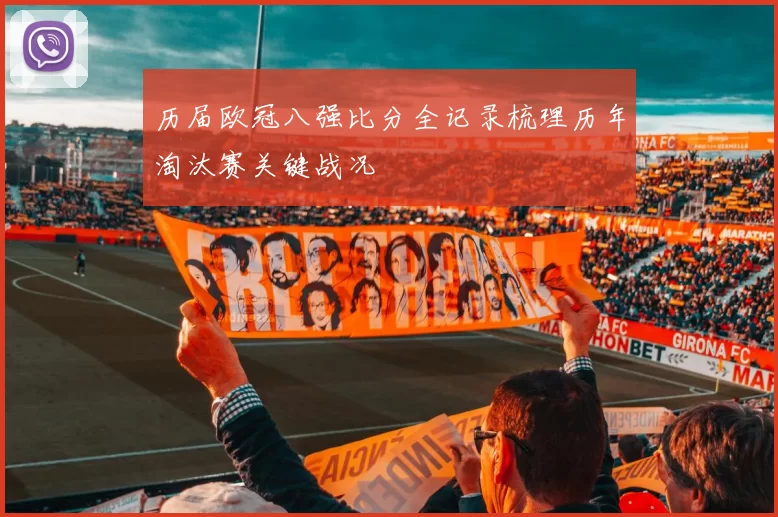 历届欧冠八强比分全记录梳理历年淘汰赛关键战况