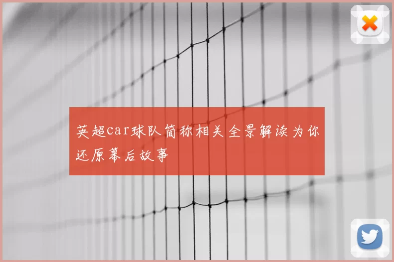 英超car球队简称相关全景解读为你还原幕后故事