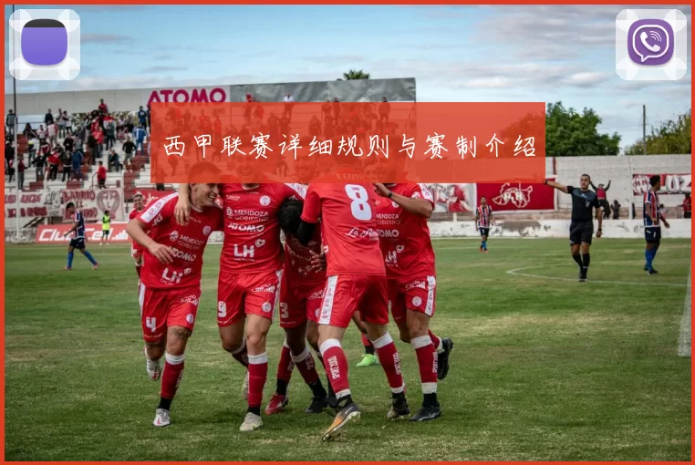 西甲联赛详细规则与赛制介绍