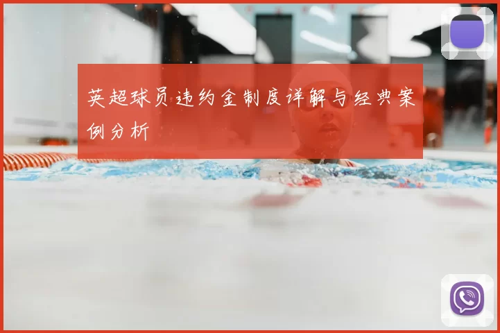 英超球员违约金制度详解与经典案例分析