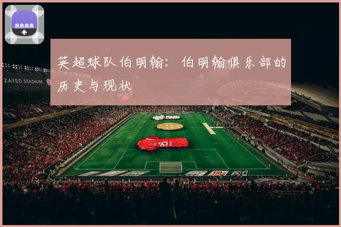 英超球队伯明翰:伯明翰俱乐部的历史与现状