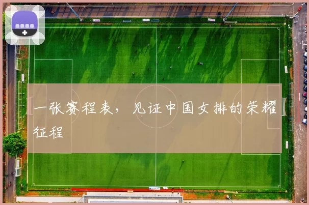 一张赛程表,见证中国女排的荣耀征程
