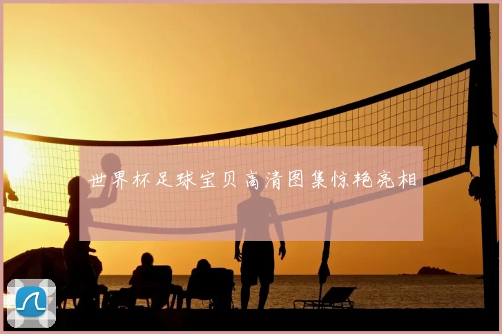 世界杯足球宝贝高清图集惊艳亮相