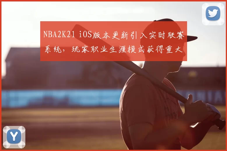NBA2K21 iOS版本更新引入实时联赛系统，玩家职业生涯模式获得重大调整