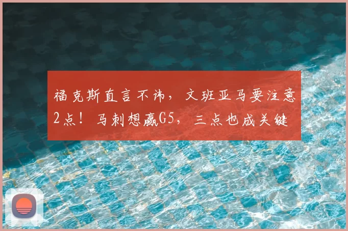 福克斯直言不讳,文班亚马要注意2点!马刺想赢G5,三点也成关键