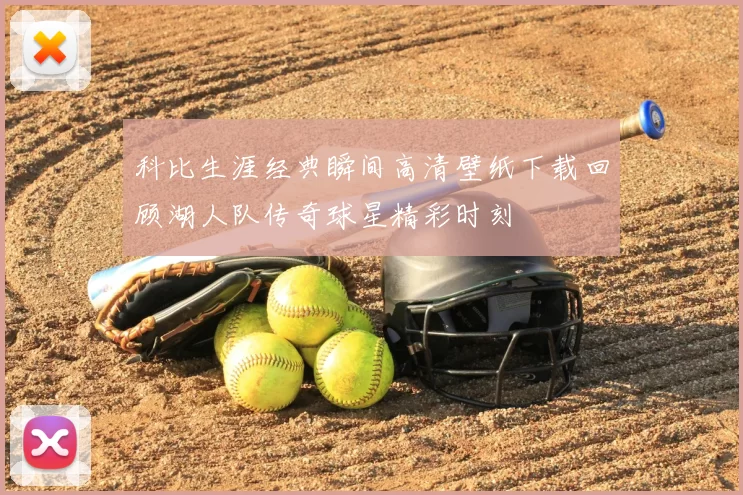 科比生涯经典瞬间高清壁纸下载回顾湖人队传奇球星精彩时刻