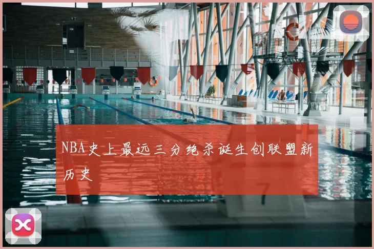 NBA史上最远三分绝杀诞生创联盟新历史