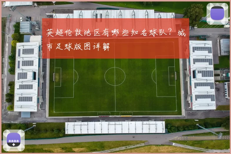 英超伦敦地区有哪些知名球队?城市足球版图详解