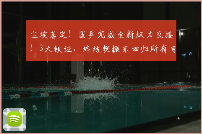 尘埃落定!国乒完成全新权力交接!3大铁证,终结樊振东回归所有可能