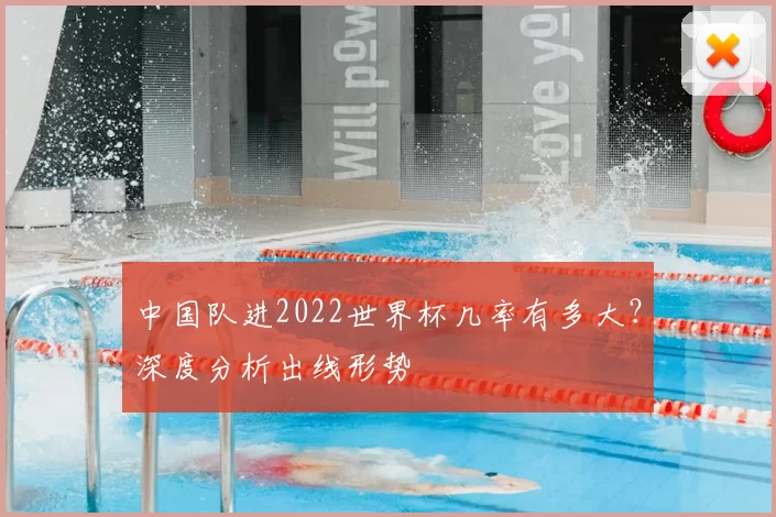 中国队进2022世界杯几率有多大？深度分析出线形势
