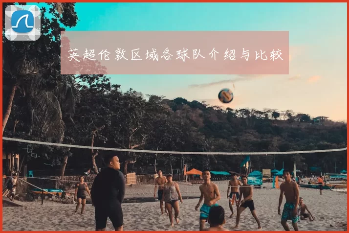 英超伦敦区域各球队介绍与比较