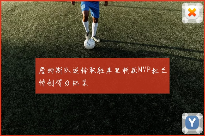 詹姆斯队逆转取胜库里斩获MVP杜兰特创得分纪录