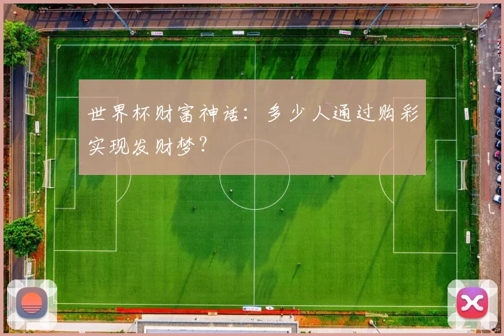 世界杯财富神话:多少人通过购彩实现发财梦?