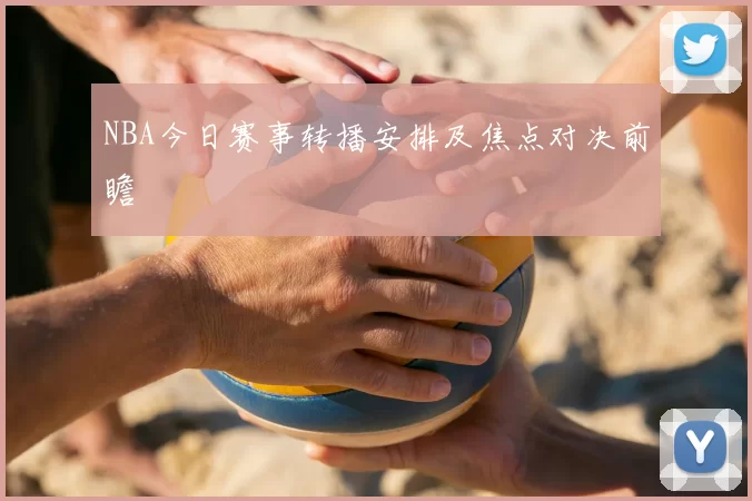 NBA今日赛事转播安排及焦点对决前瞻