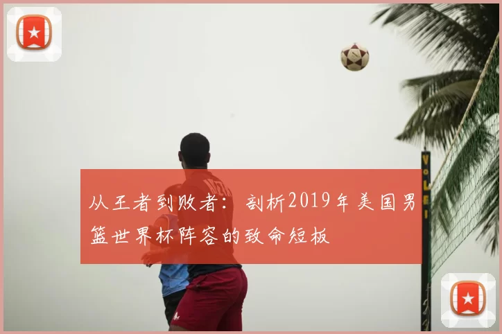 从王者到败者:剖析2019年美国男篮世界杯阵容的致命短板