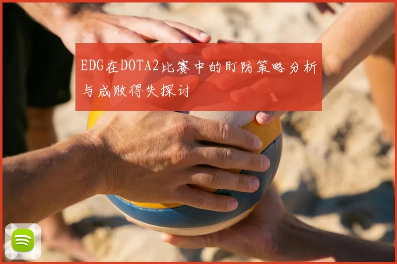 EDG在DOTA2比赛中的盯防策略分析与成败得失探讨
