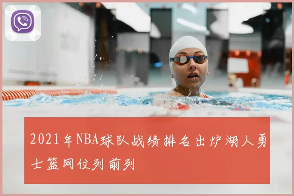 2021年NBA球队战绩排名出炉湖人勇士篮网位列前列