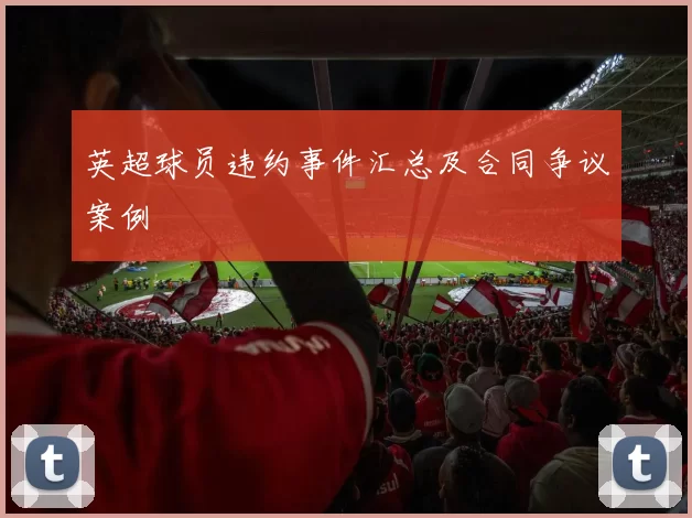 英超球员违约事件汇总及合同争议案例