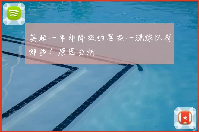 英超一年即降级的昙花一现球队有哪些?原因分析