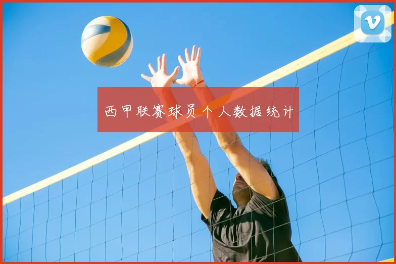 西甲联赛球员个人数据统计
