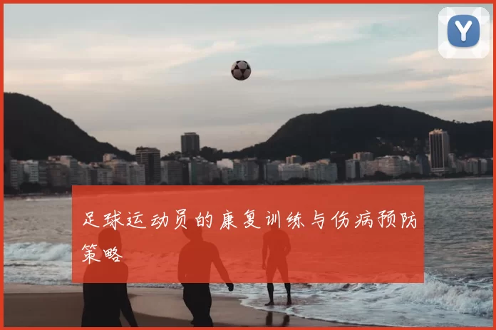 足球运动员的康复训练与伤病预防策略