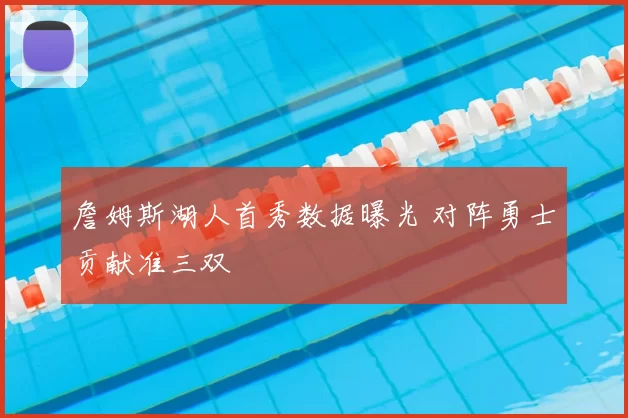 詹姆斯湖人首秀数据曝光 对阵勇士贡献准三双
