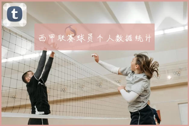 西甲联赛球员个人数据统计