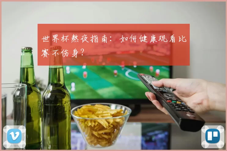 世界杯熬夜指南：如何健康观看比赛不伤身？