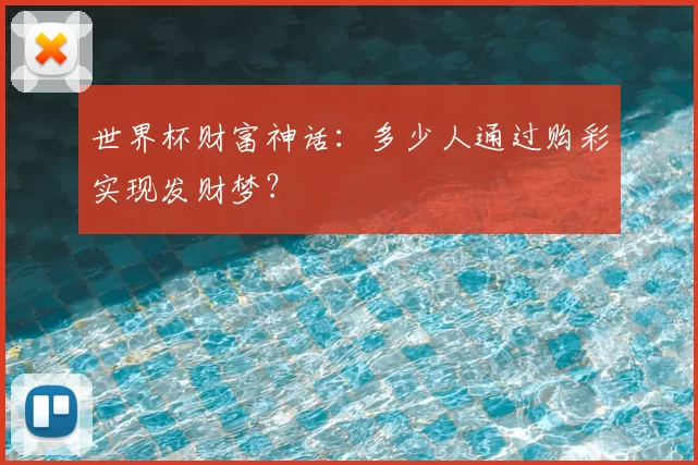 世界杯财富神话:多少人通过购彩实现发财梦?