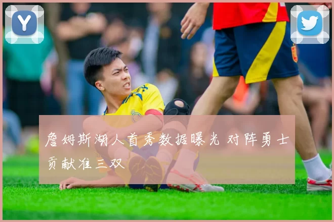 詹姆斯湖人首秀数据曝光 对阵勇士贡献准三双
