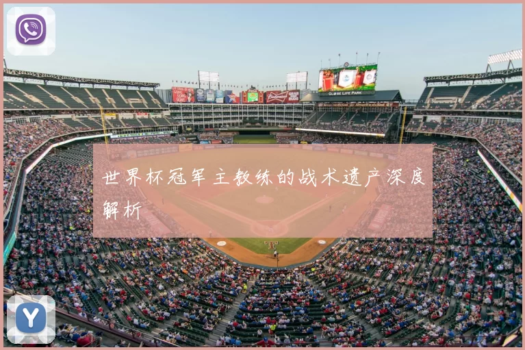 世界杯冠军主教练的战术遗产深度解析