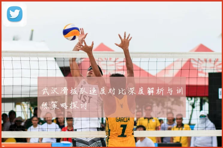 武汉滑板队速度对比深度解析与训练策略探讨