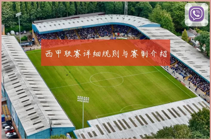 西甲联赛详细规则与赛制介绍