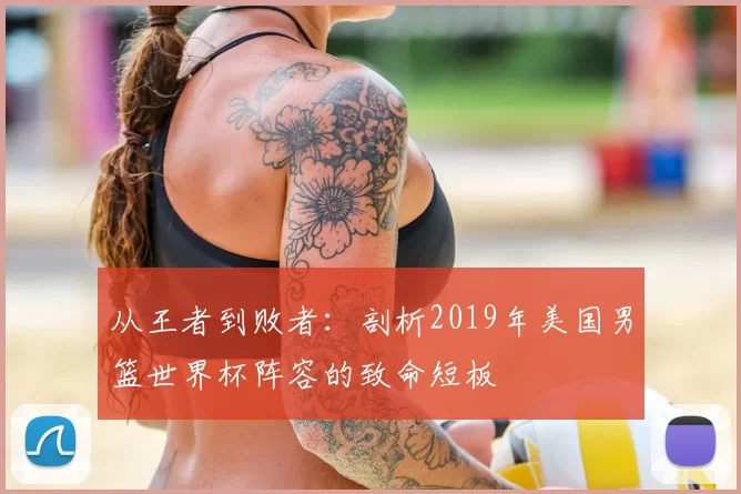 从王者到败者:剖析2019年美国男篮世界杯阵容的致命短板