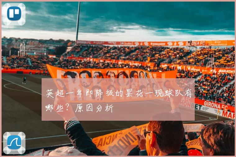 英超一年即降级的昙花一现球队有哪些?原因分析