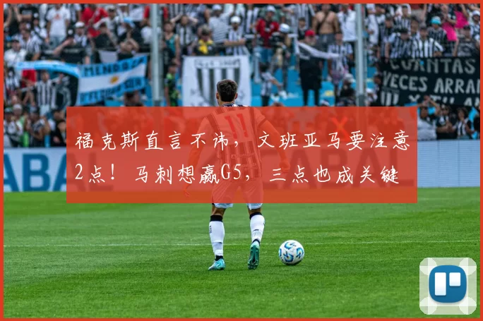 福克斯直言不讳,文班亚马要注意2点!马刺想赢G5,三点也成关键