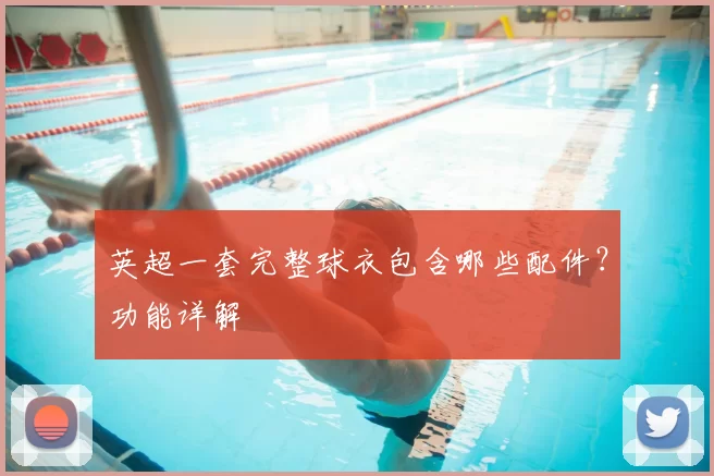 英超一套完整球衣包含哪些配件?功能详解