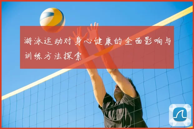游泳运动对身心健康的全面影响与训练方法探索