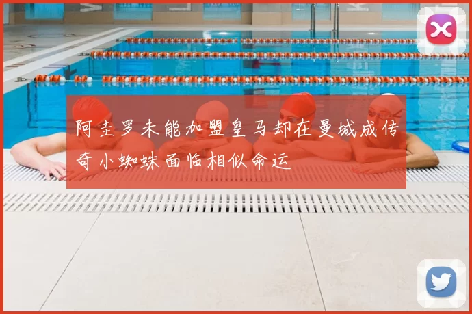 阿圭罗未能加盟皇马却在曼城成传奇小蜘蛛面临相似命运