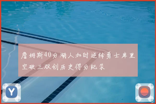 詹姆斯40分湖人加时逆转勇士库里空砍三双创历史得分纪录