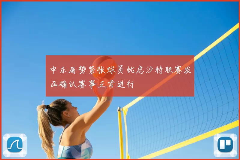中东局势紧张球员忧虑沙特联赛发函确认赛事正常进行