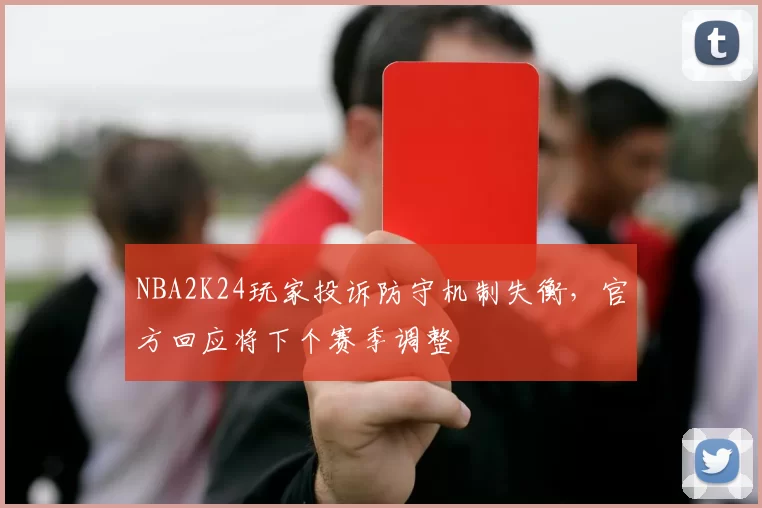 NBA2K24玩家投诉防守机制失衡,官方回应将下个赛季调整