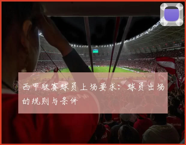 西甲联赛球员上场要求:球员出场的规则与条件
