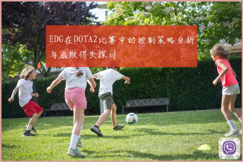EDG在DOTA2比赛中的控制策略分析与成败得失探讨