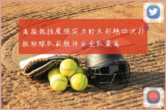 高接抵挡展现实力铃木彩艳四次扑救助球队获胜评分全队最高