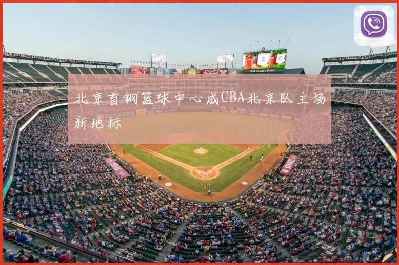 北京首钢篮球中心成CBA北京队主场新地标