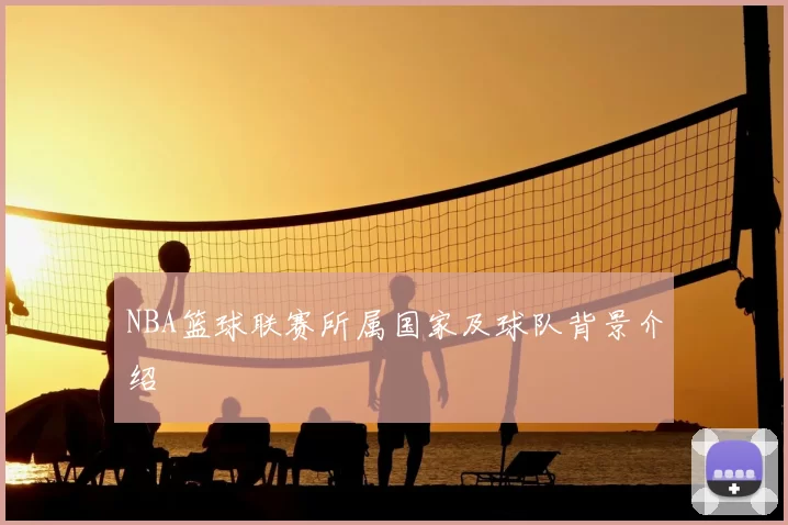 NBA篮球联赛所属国家及球队背景介绍
