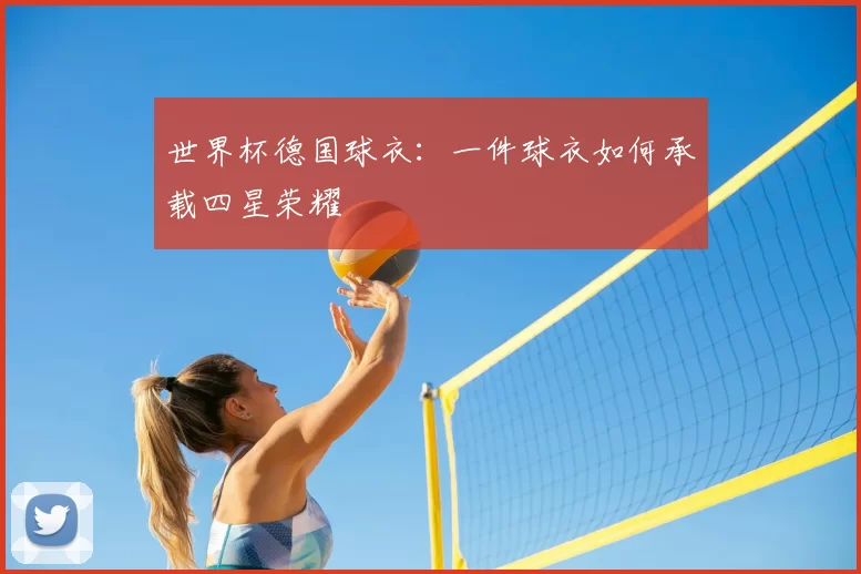 世界杯德国球衣：一件球衣如何承载四星荣耀
