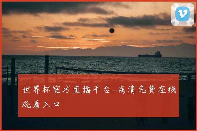 世界杯官方直播平台_高清免费在线观看入口